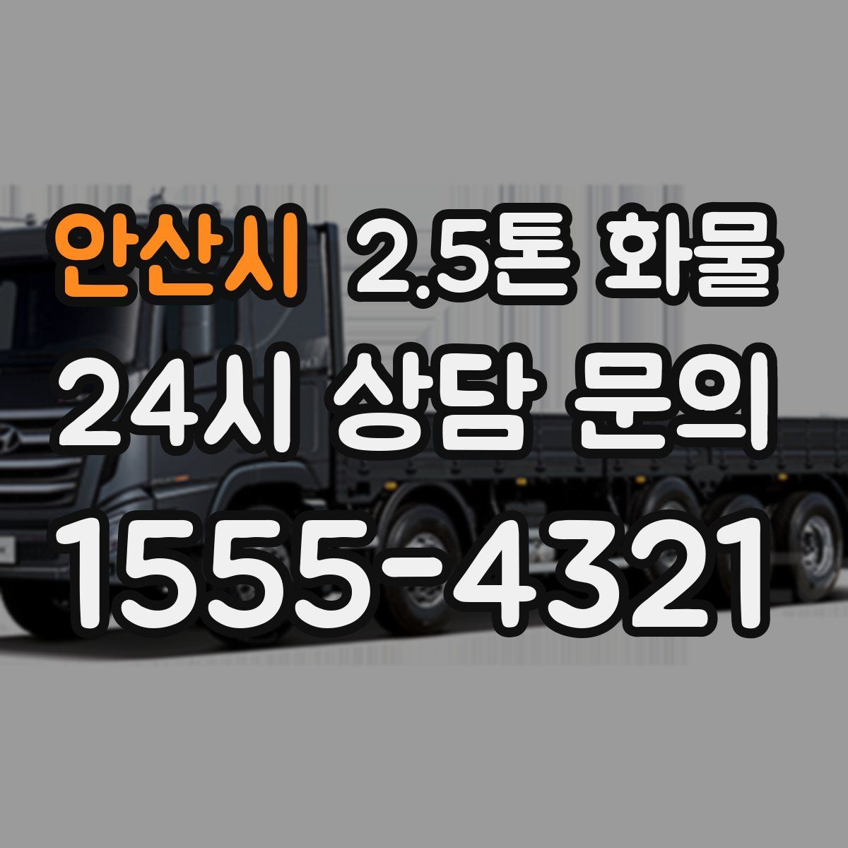 안산시 2.5톤 화물