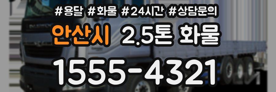 안산시 2.5톤 화물