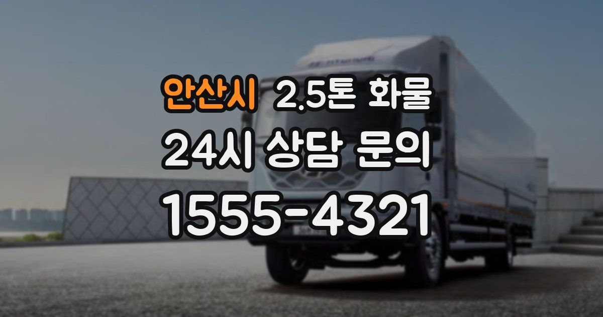 안산시 2.5톤 화물