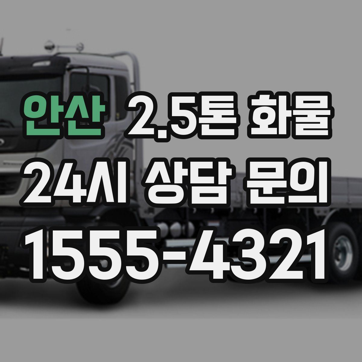 안산 2.5톤 화물