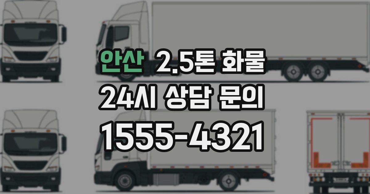 안산 2.5톤 화물