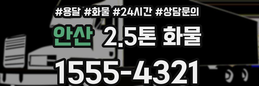 안산 2.5톤 화물