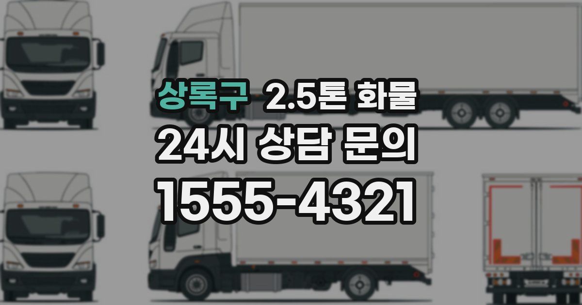 상록구 2.5톤 화물