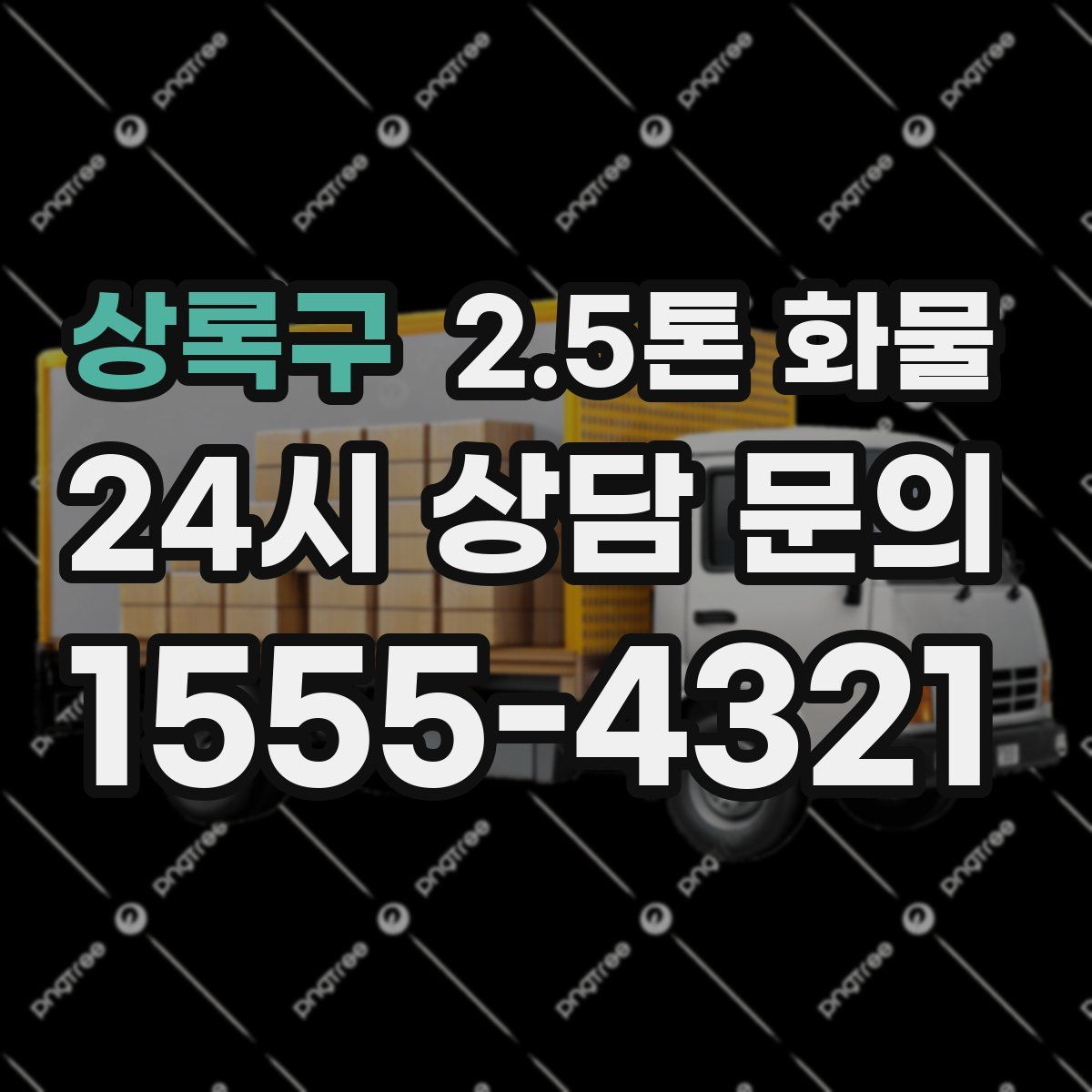 상록구 2.5톤 화물