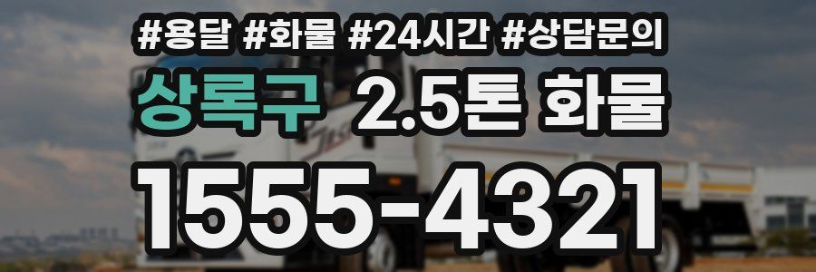 상록구 2.5톤 화물