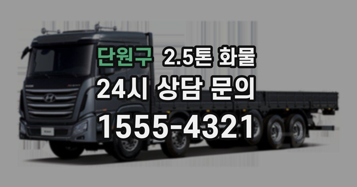 단원구 2.5톤 화물