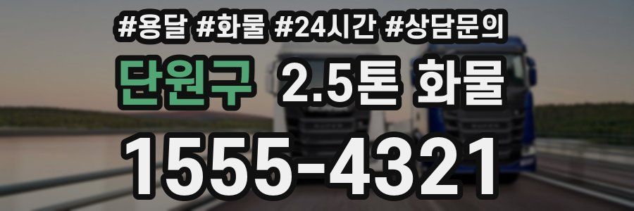 단원구 2.5톤 화물