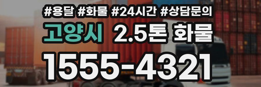 고양시 2.5톤 화물