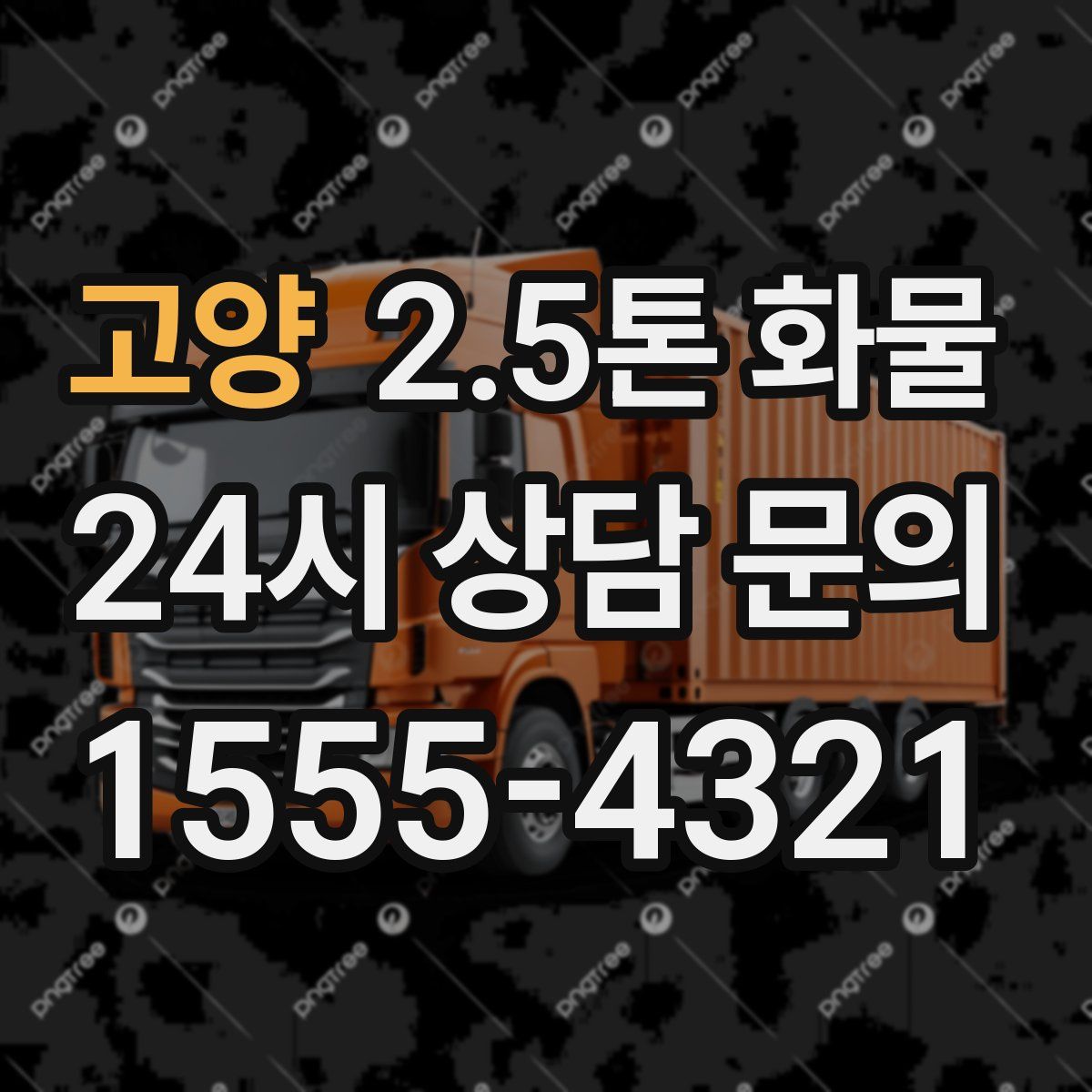 고양 2.5톤 화물