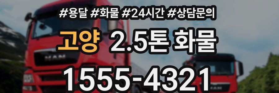 고양 2.5톤 화물