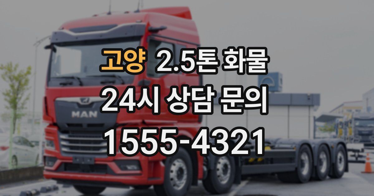 고양 2.5톤 화물
