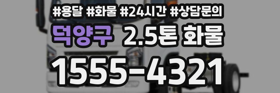 덕양구 2.5톤 화물