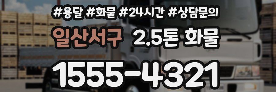 일산서구 2.5톤 화물