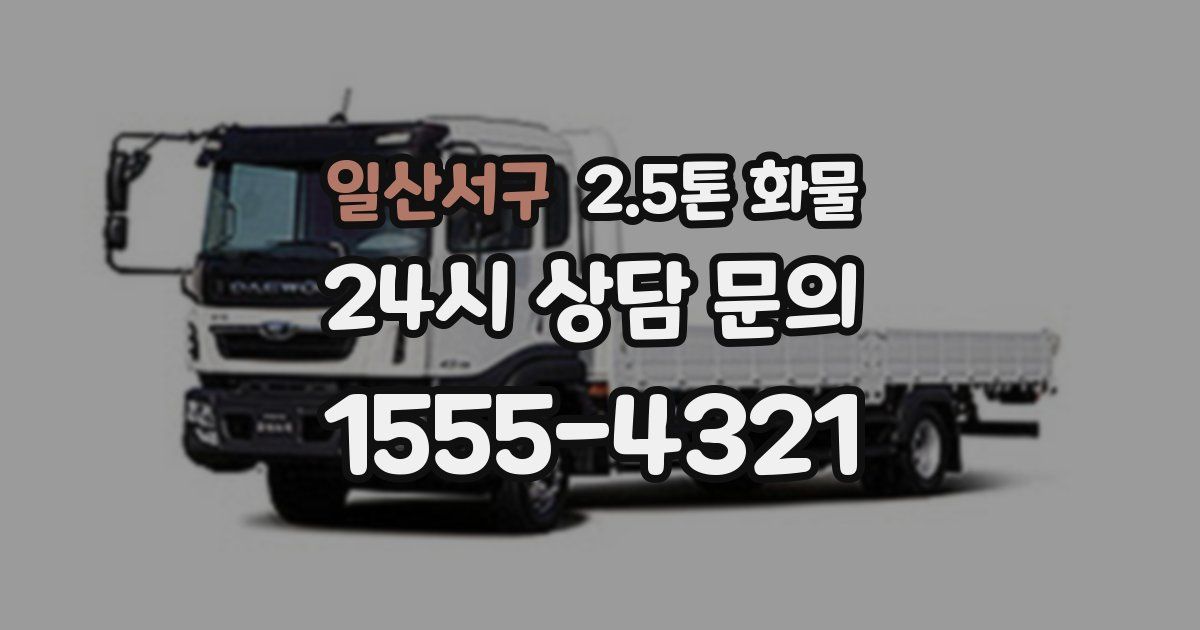 일산서구 2.5톤 화물