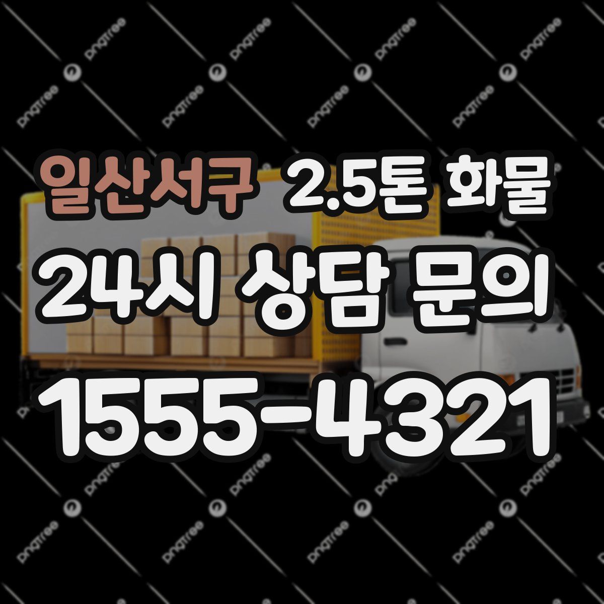 일산서구 2.5톤 화물