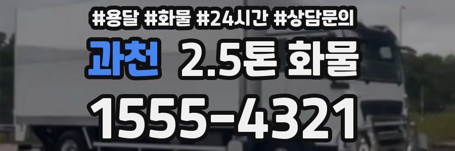 과천 2.5톤 화물