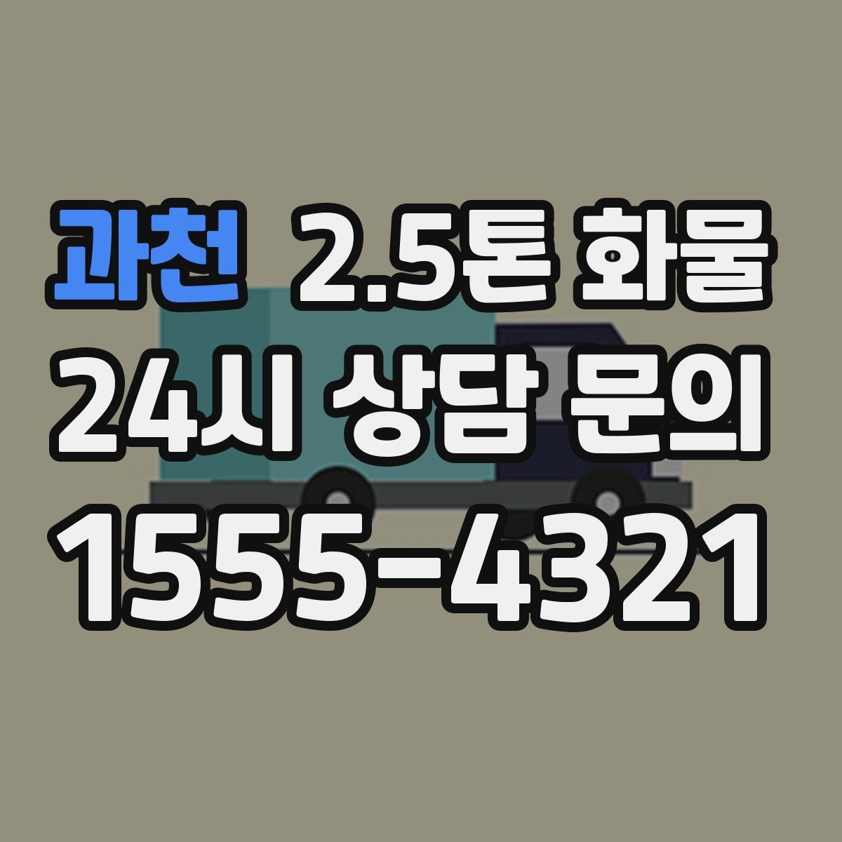 과천 2.5톤 화물