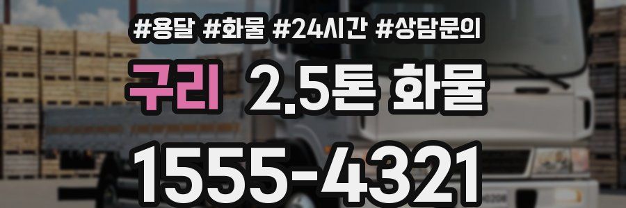 구리 2.5톤 화물