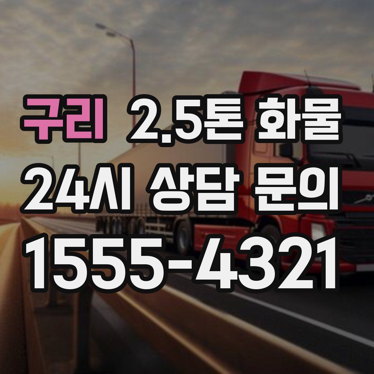 구리 2.5톤 화물