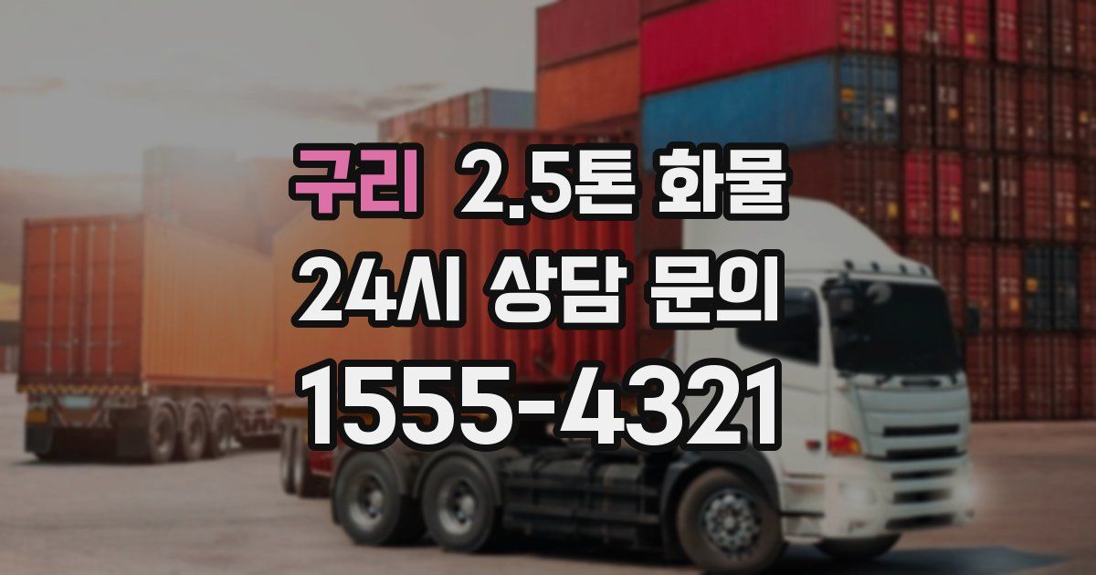 구리 2.5톤 화물