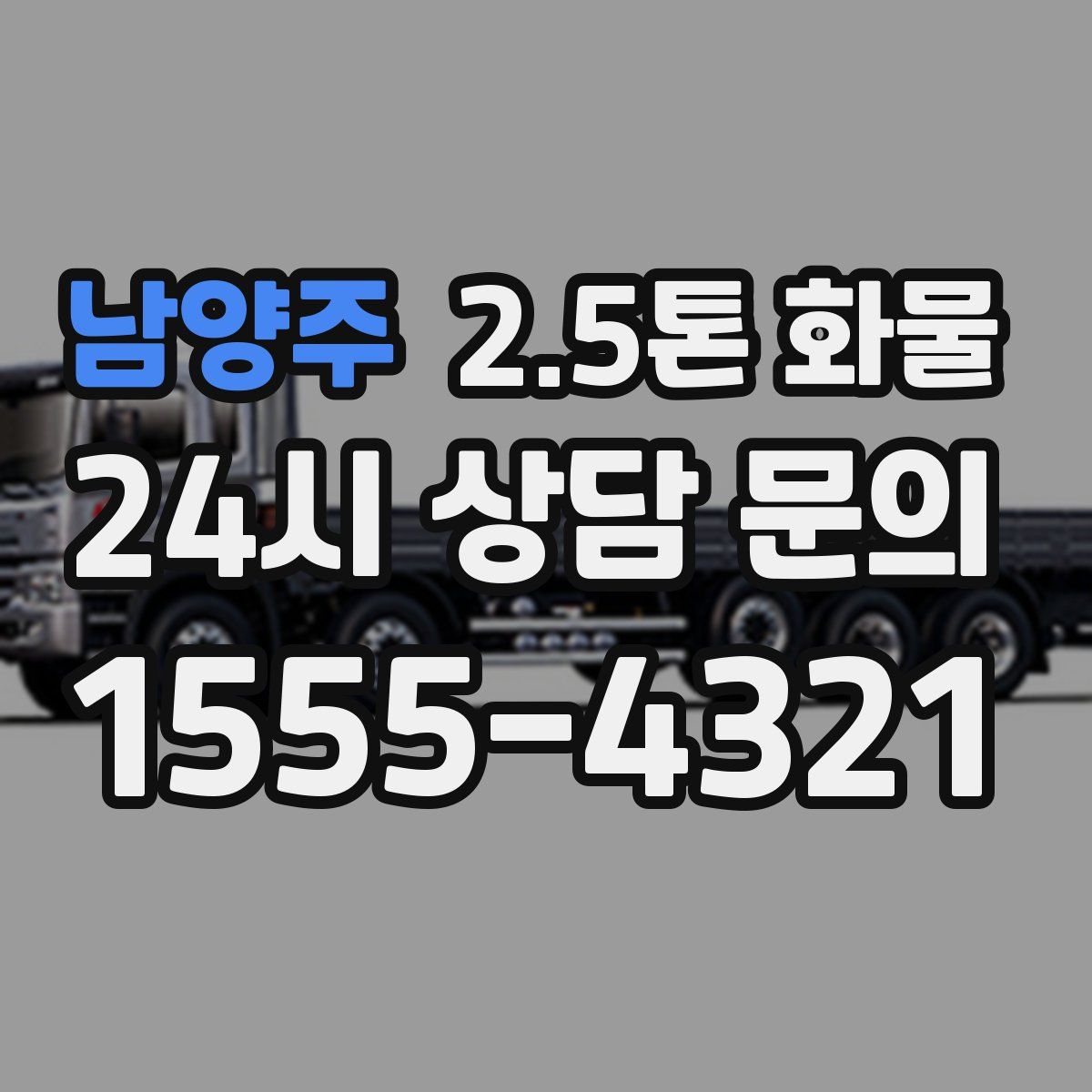 남양주 2.5톤 화물