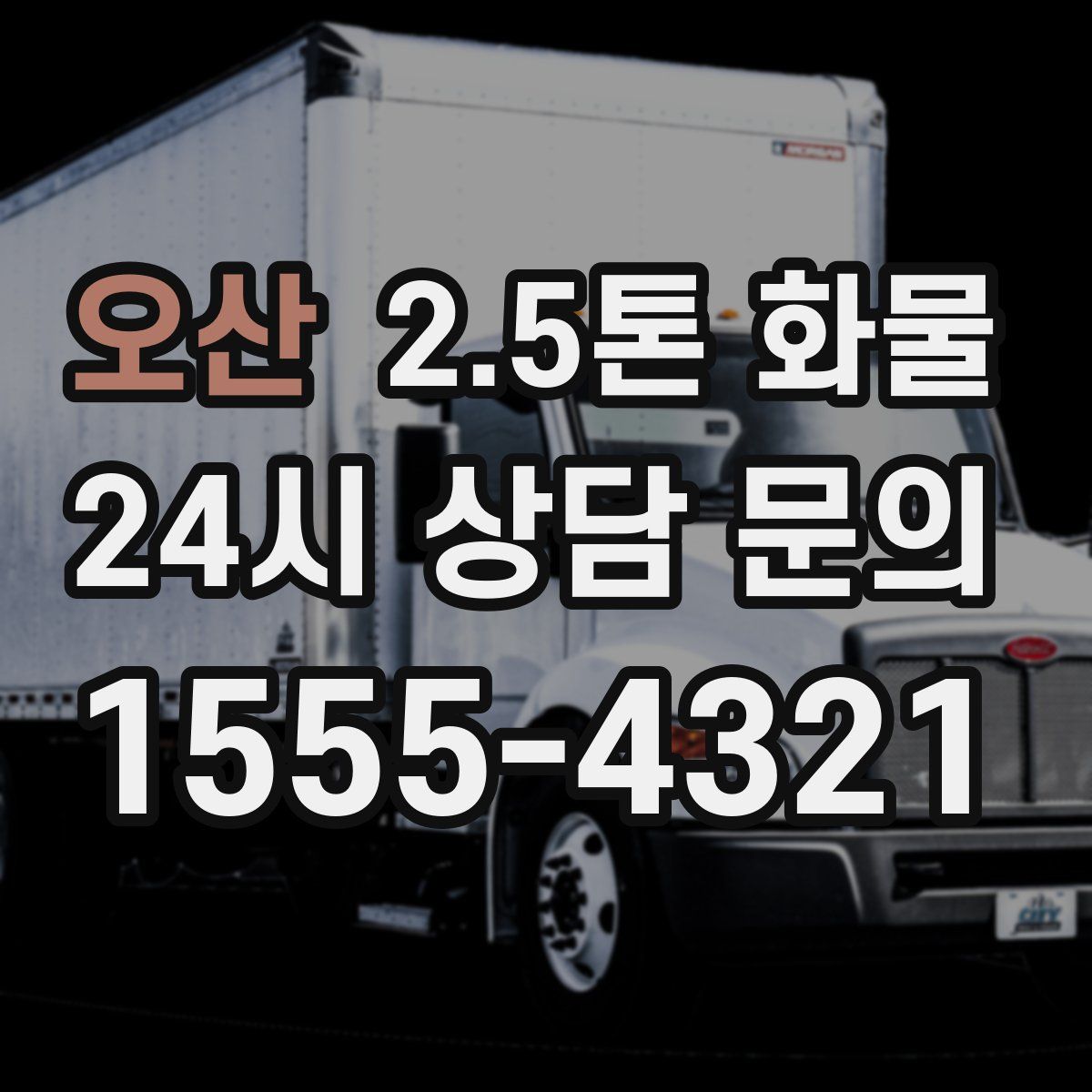 오산 2.5톤 화물