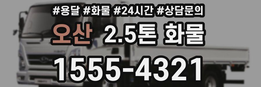 오산 2.5톤 화물