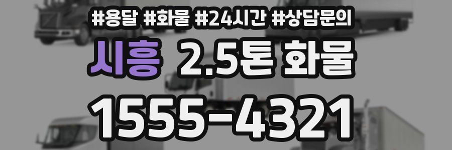 시흥 2.5톤 화물