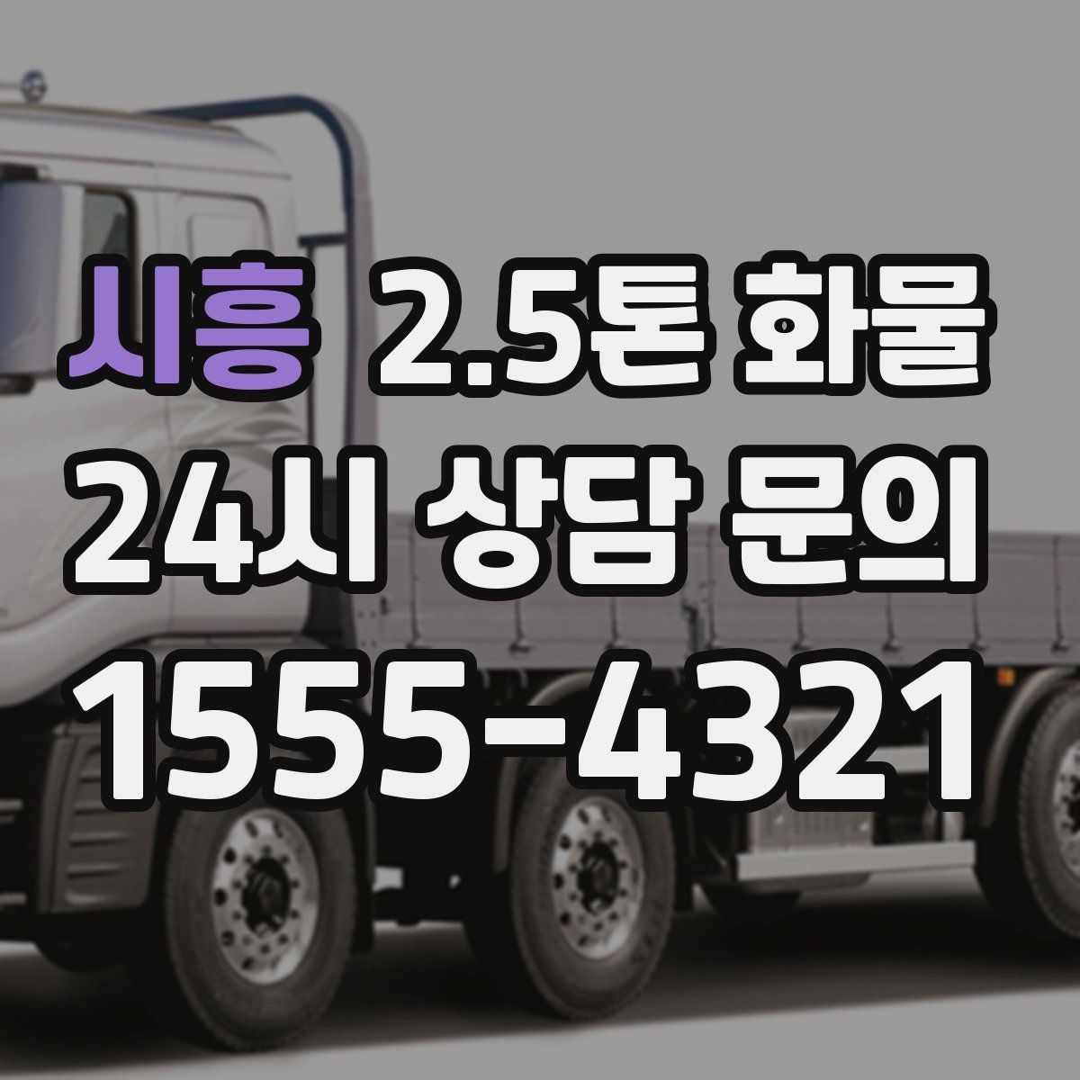 시흥 2.5톤 화물