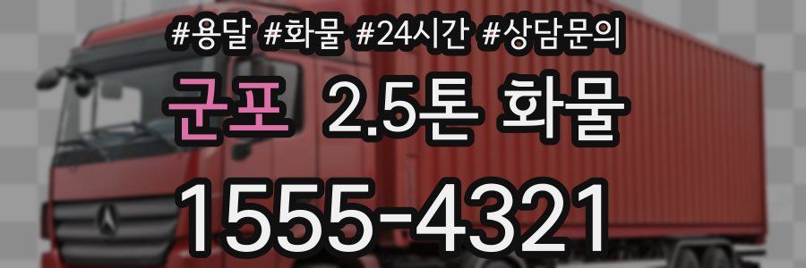 군포 2.5톤 화물
