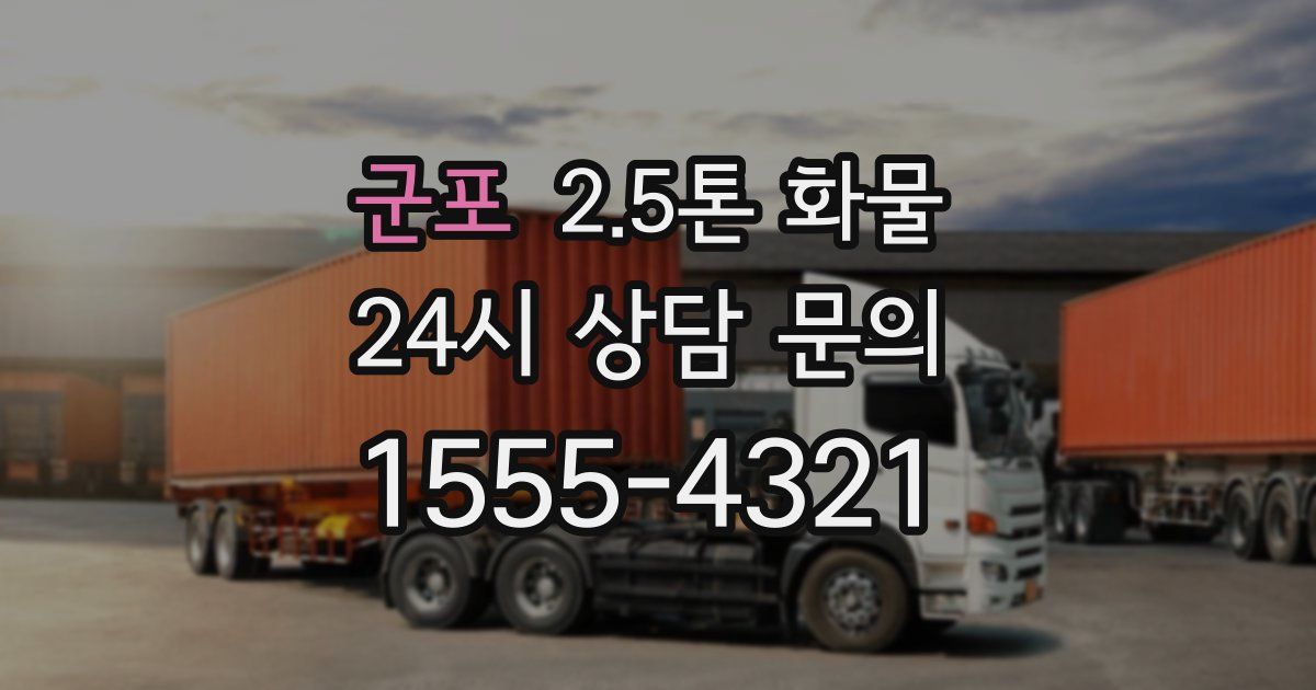 군포 2.5톤 화물