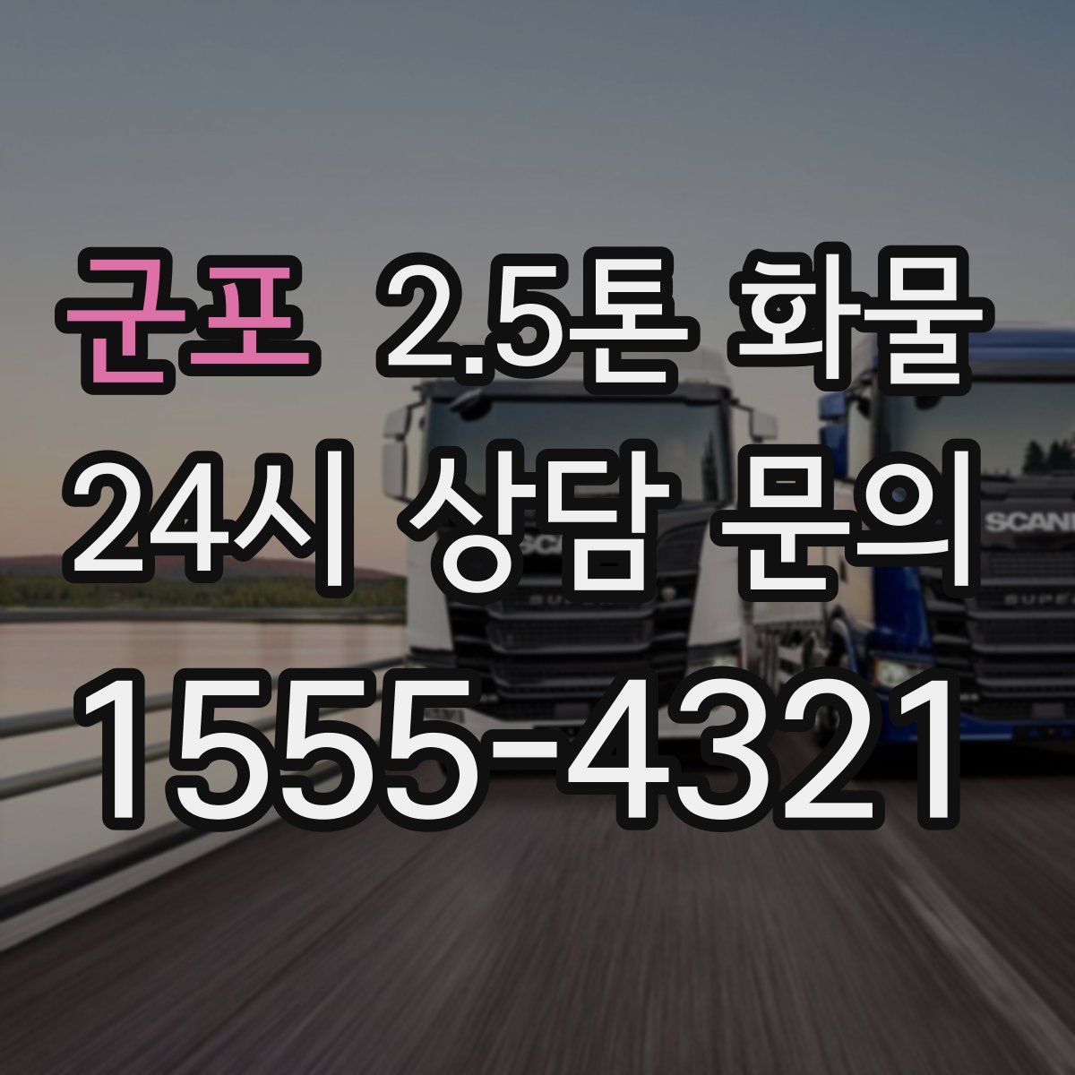 군포 2.5톤 화물