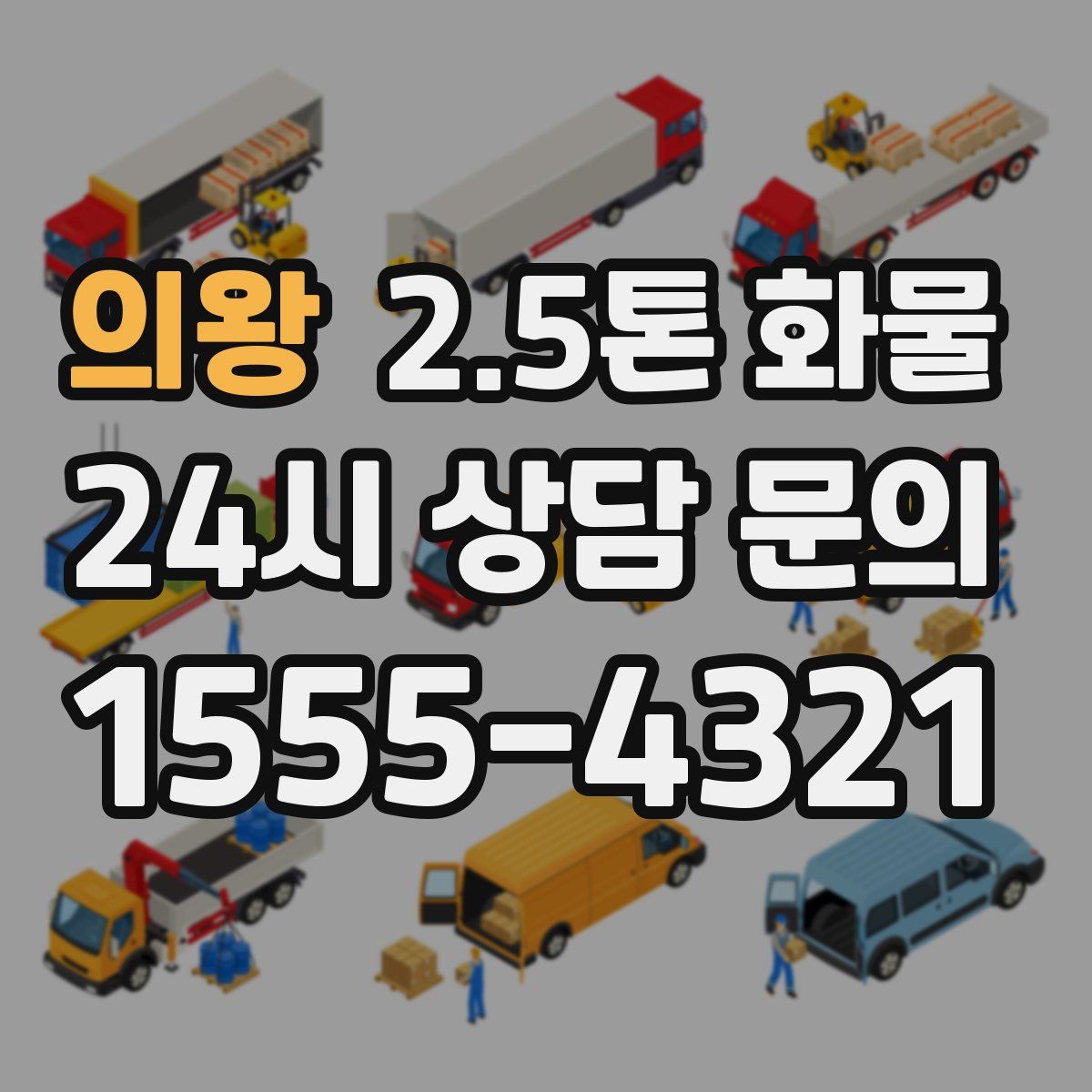 의왕 2.5톤 화물