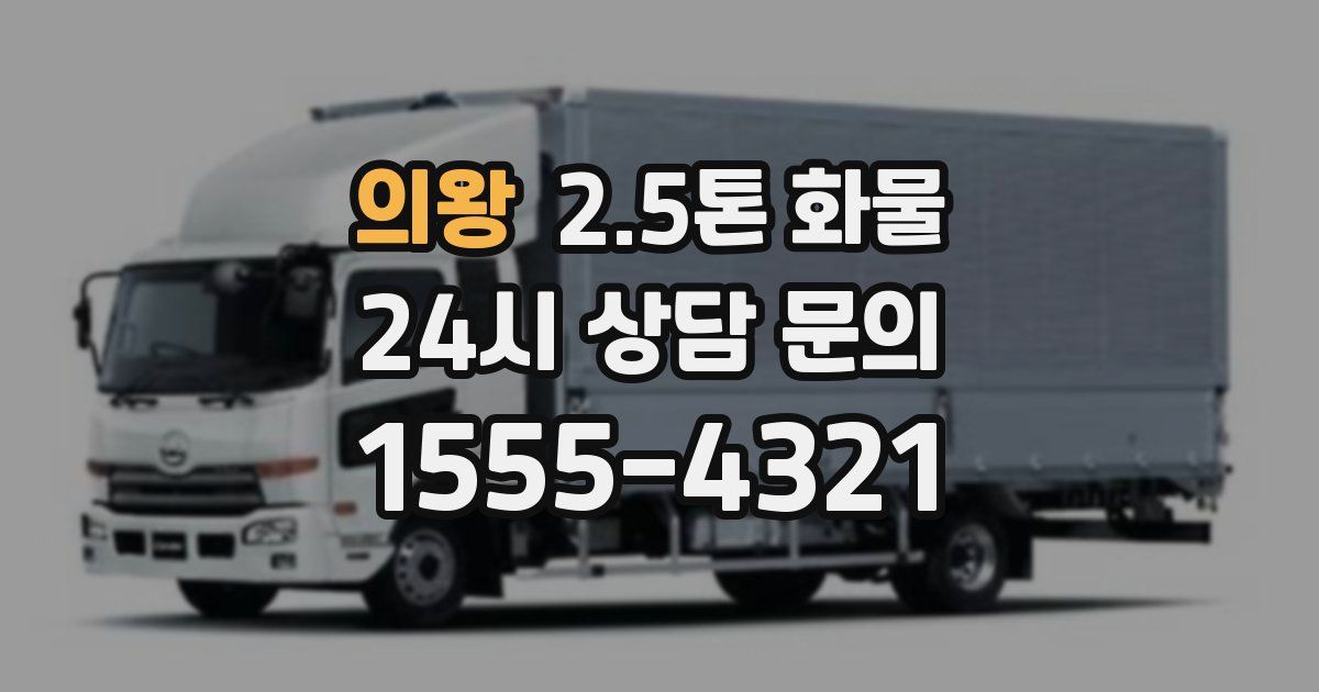 의왕 2.5톤 화물