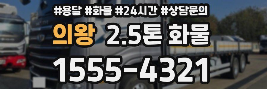 의왕 2.5톤 화물