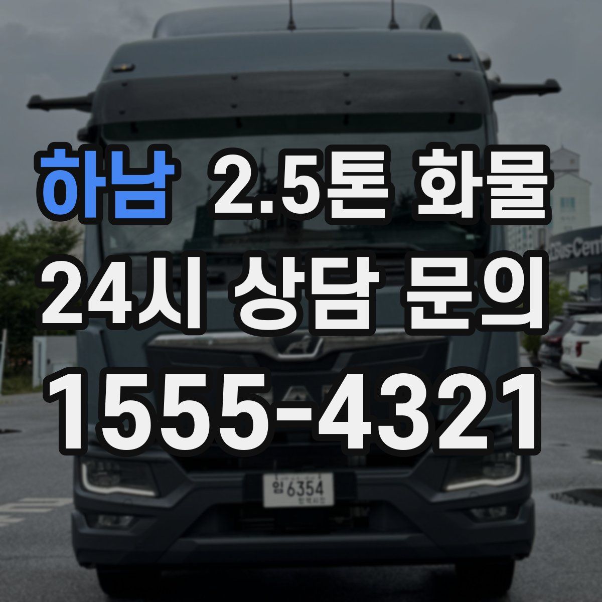 하남 2.5톤 화물
