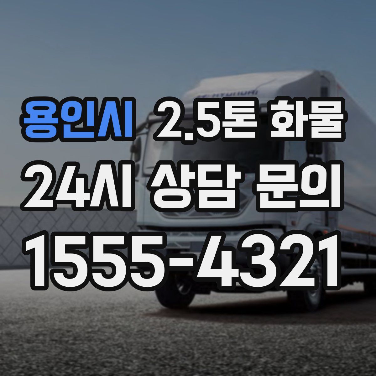 용인시 2.5톤 화물