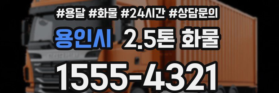 용인시 2.5톤 화물