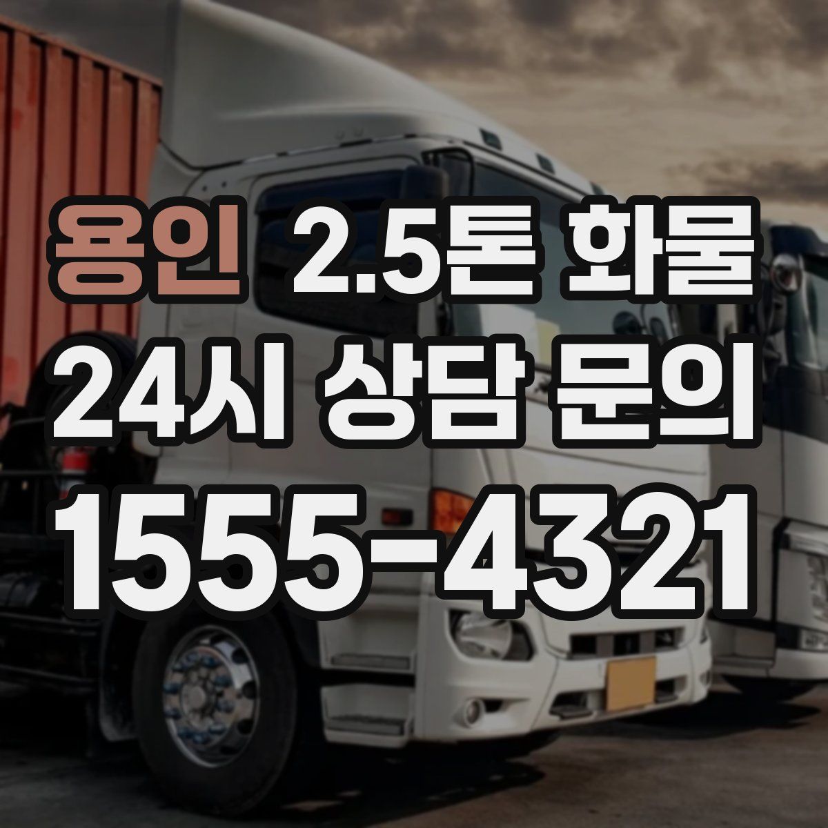 용인 2.5톤 화물