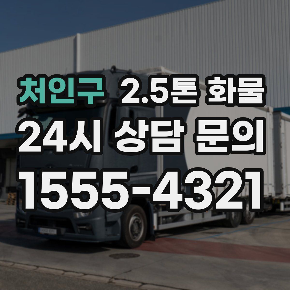 처인구 2.5톤 화물