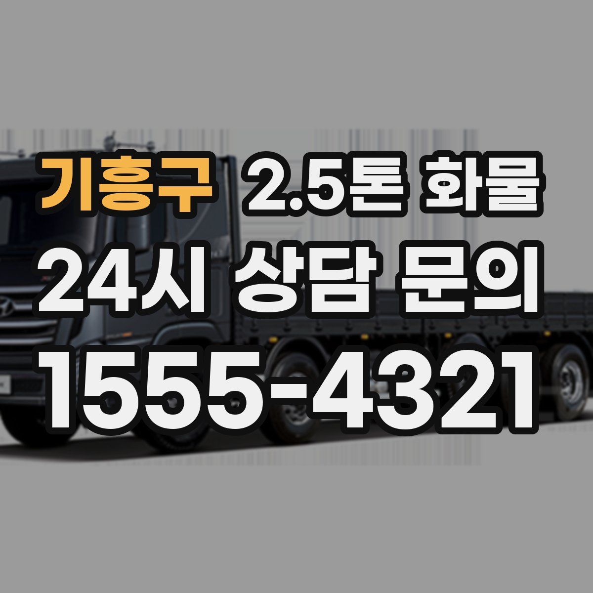 기흥구 2.5톤 화물