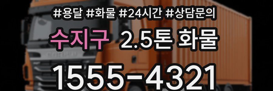 수지구 2.5톤 화물