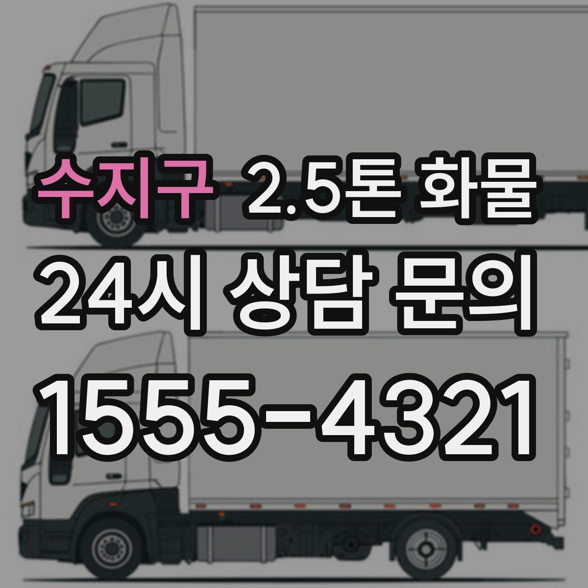 수지구 2.5톤 화물