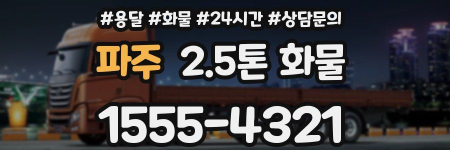 파주 2.5톤 화물