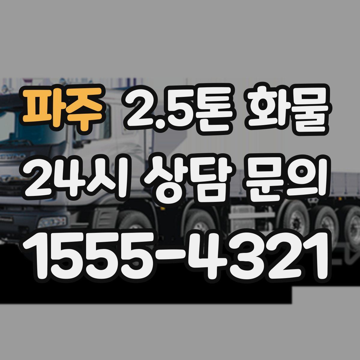 파주 2.5톤 화물
