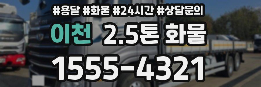 이천 2.5톤 화물