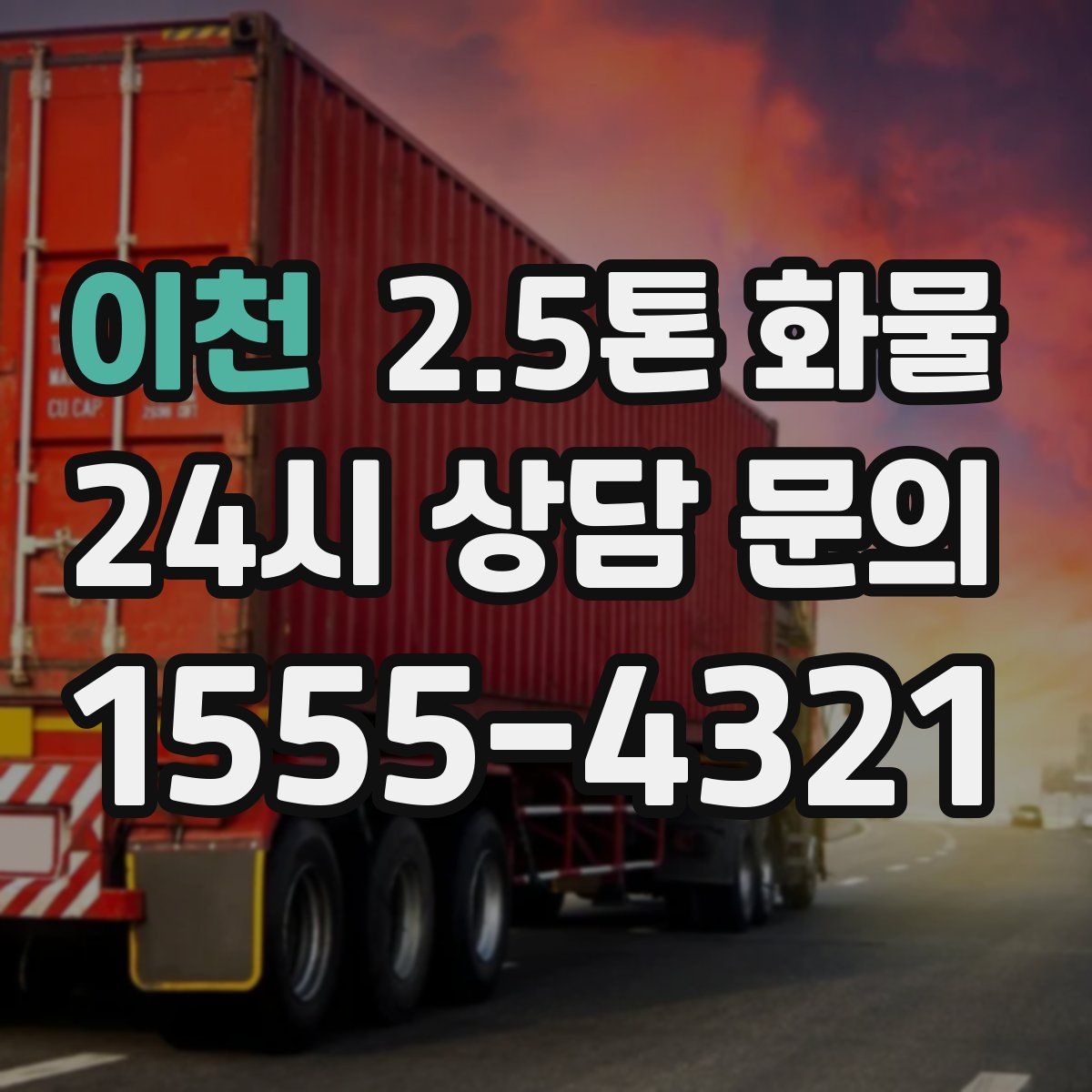 이천 2.5톤 화물