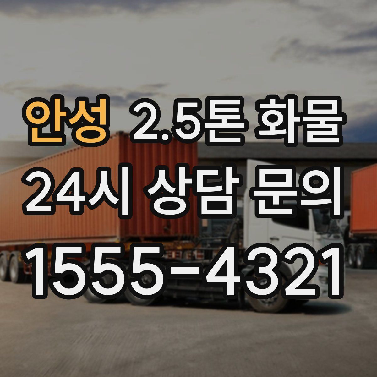 안성 2.5톤 화물