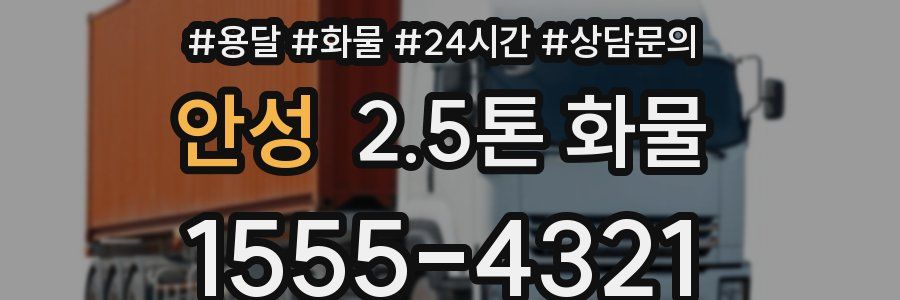 안성 2.5톤 화물