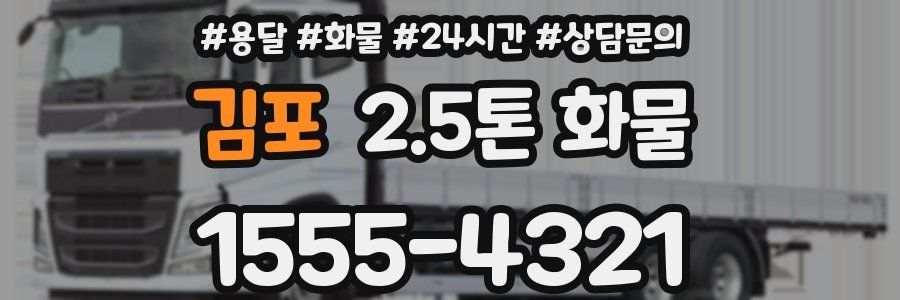 김포 2.5톤 화물